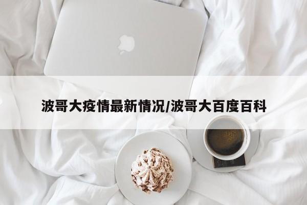 波哥大疫情最新情况／波哥大百度百科