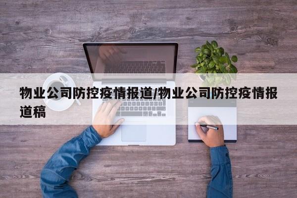 物业公司防控疫情报道／物业公司防控疫情报道稿