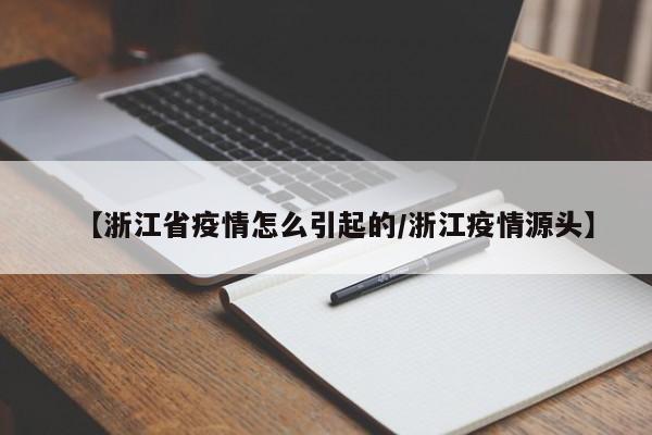 【浙江省疫情怎么引起的／浙江疫情源头】