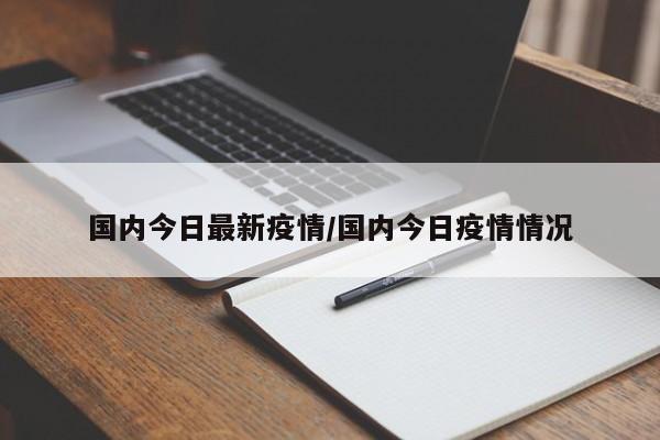 国内今日最新疫情／国内今日疫情情况