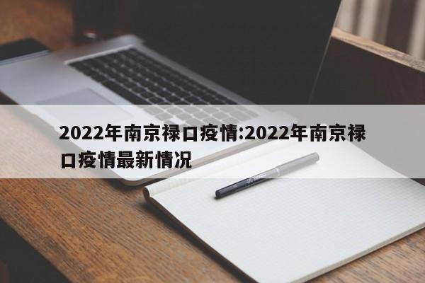 2022年南京禄口疫情：2022年南京禄口疫情最新情况