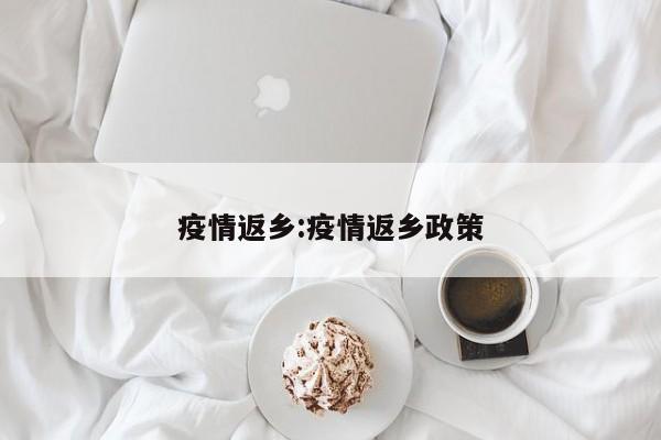 疫情返乡：疫情返乡政策