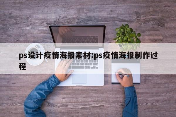 ps设计疫情海报素材：ps疫情海报制作过程