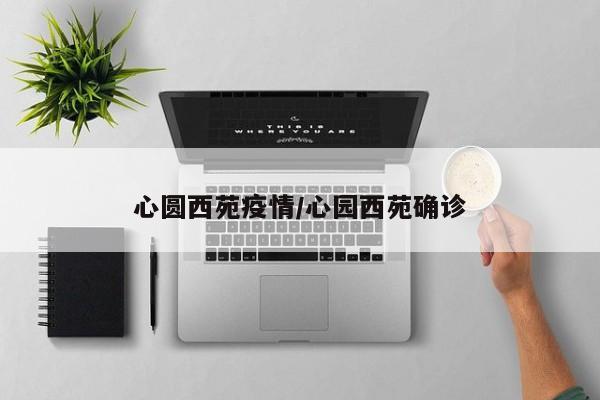 心圆西苑疫情／心园西苑确诊