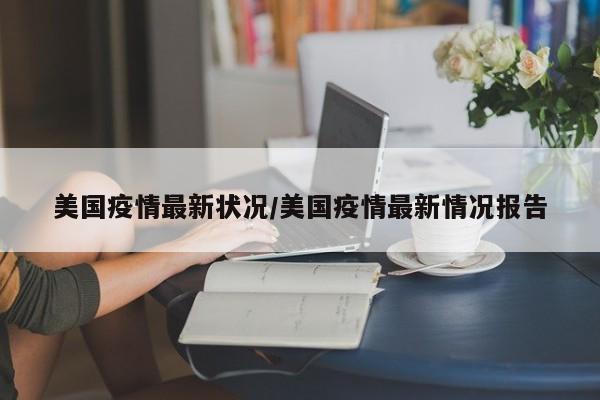 美国疫情最新状况／美国疫情最新情况报告