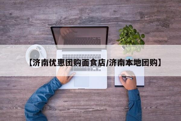 【济南优惠团购面食店／济南本地团购】