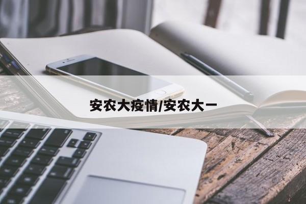 安农大疫情／安农大一