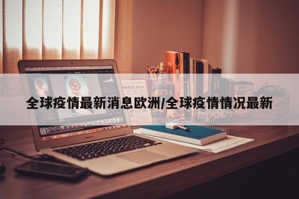 全球疫情最新消息欧洲／全球疫情情况最新