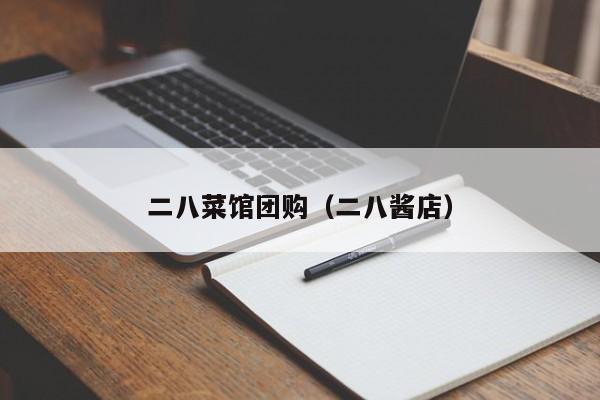 二八菜馆团购（二八酱店）