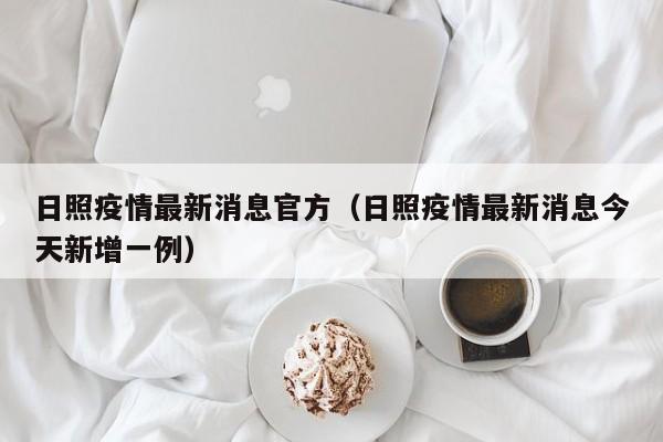 日照疫情最新消息官方（日照疫情最新消息今天新增一例）