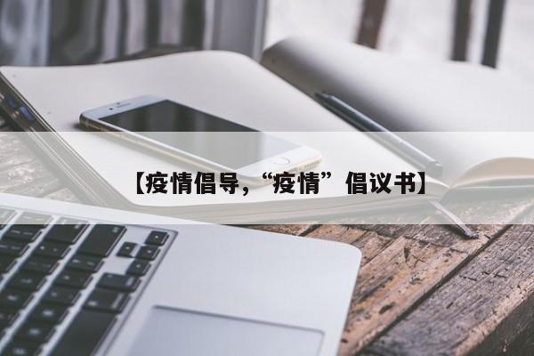 【疫情倡导,“疫情”倡议书】