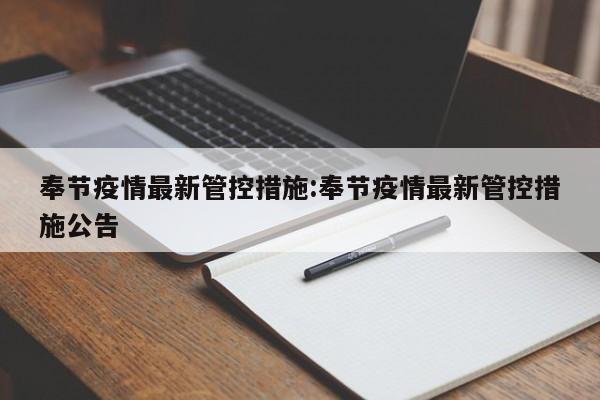 奉节疫情最新管控措施：奉节疫情最新管控措施公告