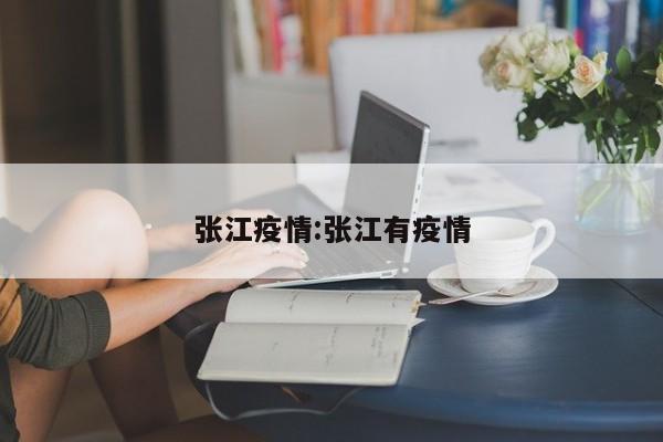 张江疫情：张江有疫情