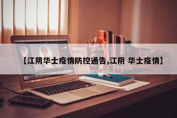 【江阴华士疫情防控通告,江阴 华士疫情】