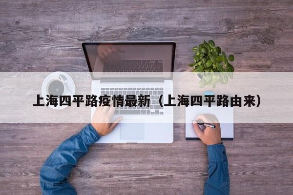 上海四平路疫情最新（上海四平路由来）