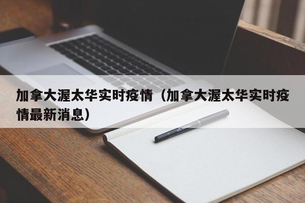 加拿大渥太华实时疫情（加拿大渥太华实时疫情最新消息）