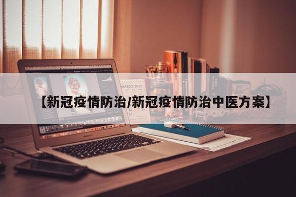 【新冠疫情防治／新冠疫情防治中医方案】