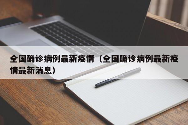 全国确诊病例最新疫情（全国确诊病例最新疫情最新消息）