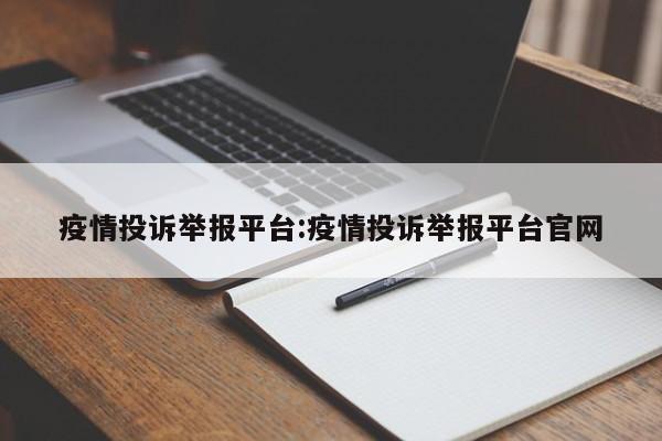 疫情投诉举报平台：疫情投诉举报平台官网