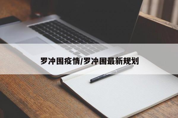 罗冲围疫情／罗冲围最新规划