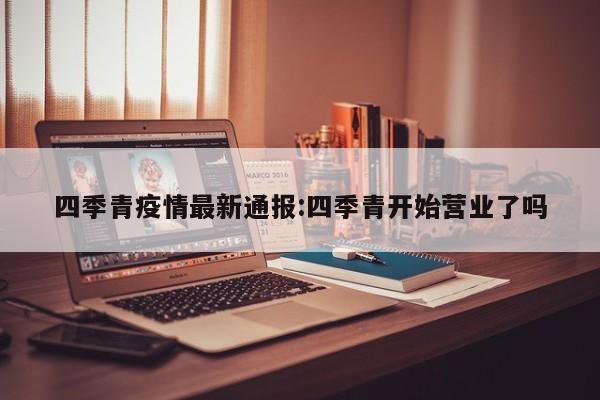 四季青疫情最新通报：四季青开始营业了吗