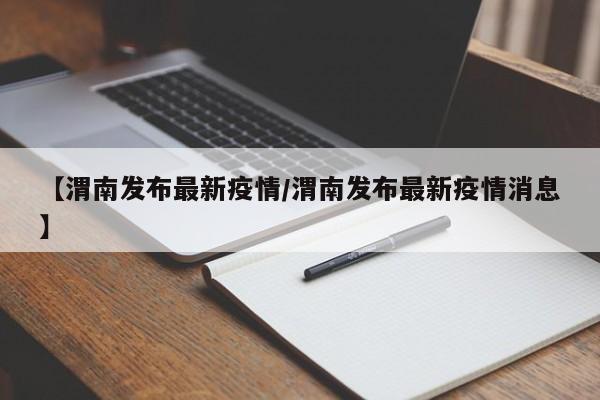 【渭南发布最新疫情／渭南发布最新疫情消息】