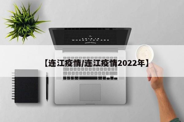 【连江疫情／连江疫情2022年】