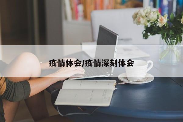 疫情体会／疫情深刻体会