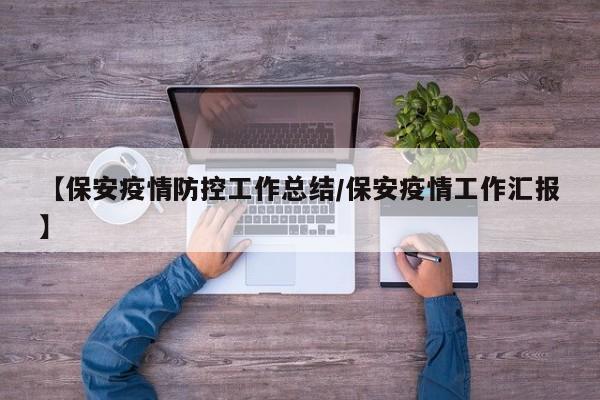 【保安疫情防控工作总结／保安疫情工作汇报】