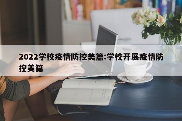 2022学校疫情防控美篇：学校开展疫情防控美篇