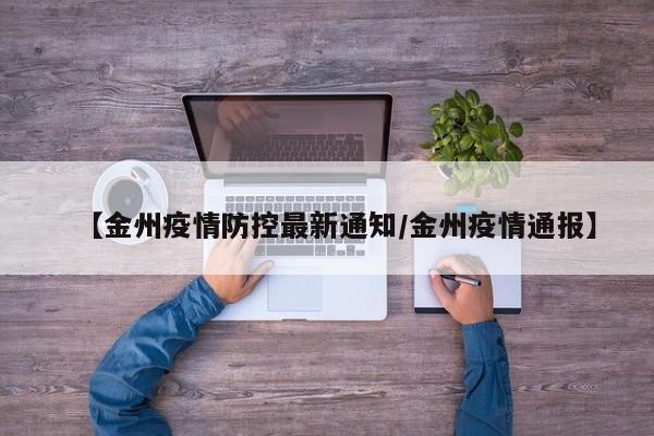 【金州疫情防控最新通知／金州疫情通报】