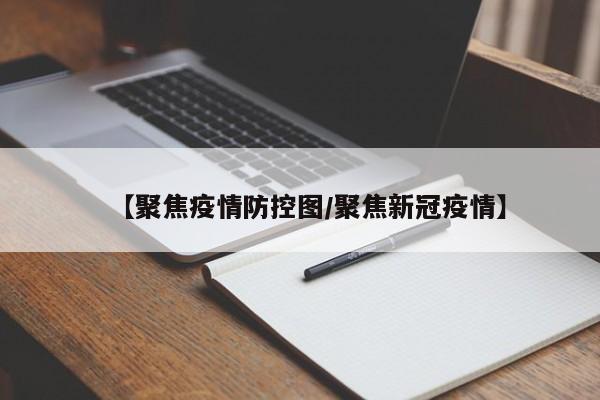 【聚焦疫情防控图／聚焦新冠疫情】