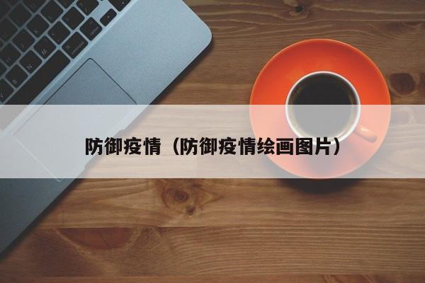 防御疫情（防御疫情绘画图片）