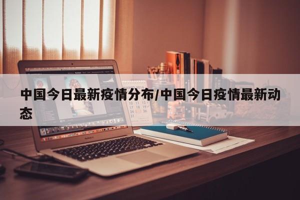 中国今日最新疫情分布／中国今日疫情最新动态