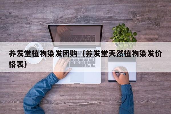 养发堂植物染发团购（养发堂天然植物染发价格表）
