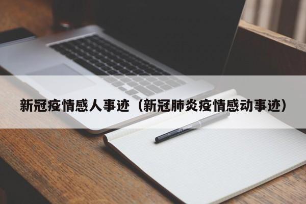 新冠疫情感人事迹（新冠肺炎疫情感动事迹）
