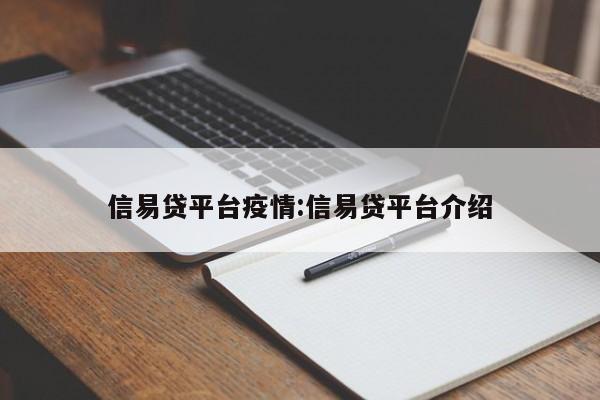 信易贷平台疫情：信易贷平台介绍