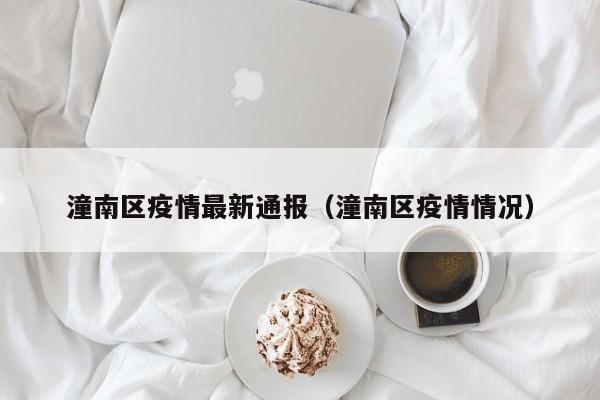 潼南区疫情最新通报（潼南区疫情情况）