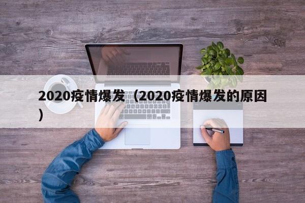 2020疫情爆发（2020疫情爆发的原因）