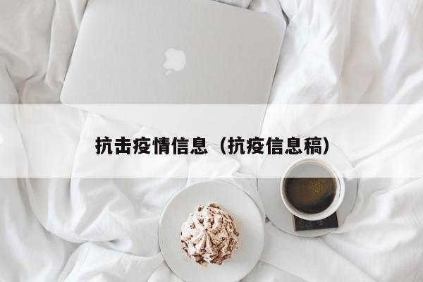 抗击疫情信息（抗疫信息稿）