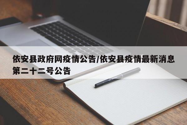 依安县政府网疫情公告／依安县疫情最新消息第二十二号公告