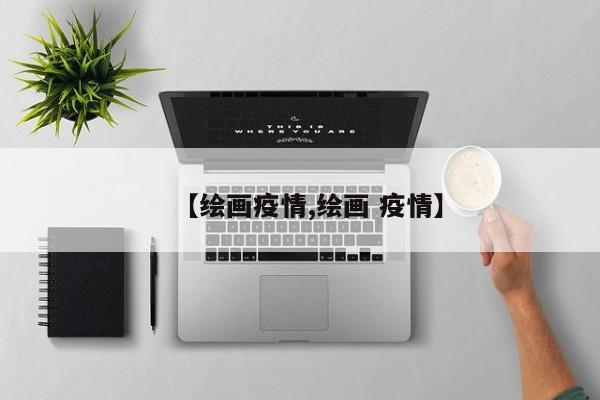 【绘画疫情,绘画 疫情】