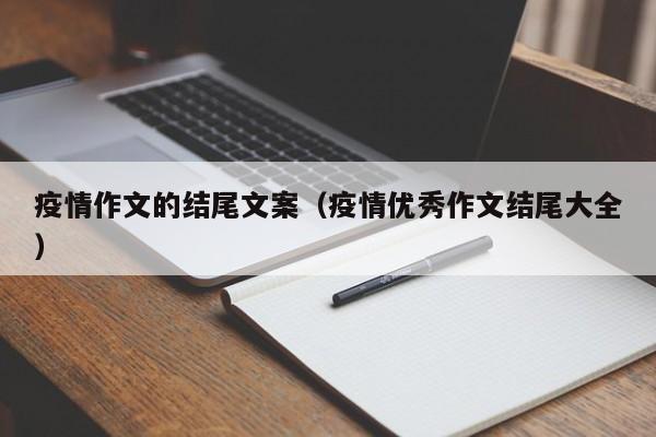 疫情作文的结尾文案（疫情优秀作文结尾大全）