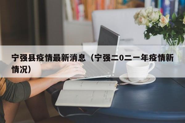 宁强县疫情最新消息（宁强二0二一年疫情新情况）