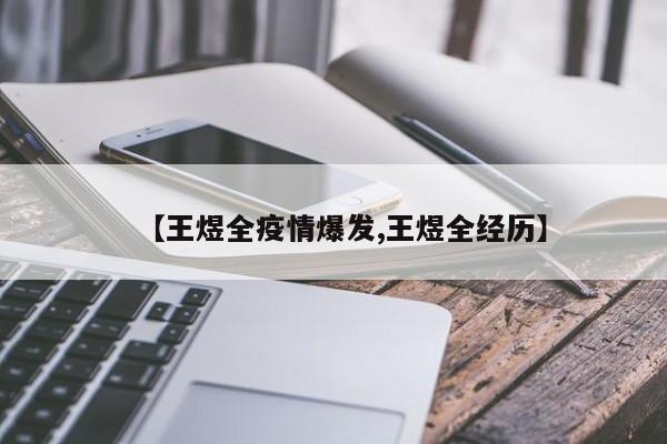 【王煜全疫情爆发,王煜全经历】