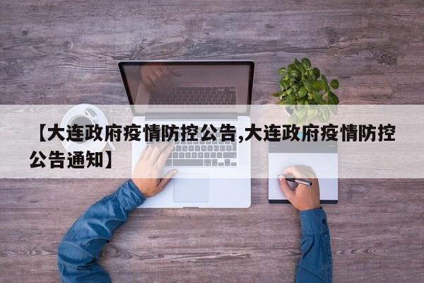 【大连政府疫情防控公告,大连政府疫情防控公告通知】