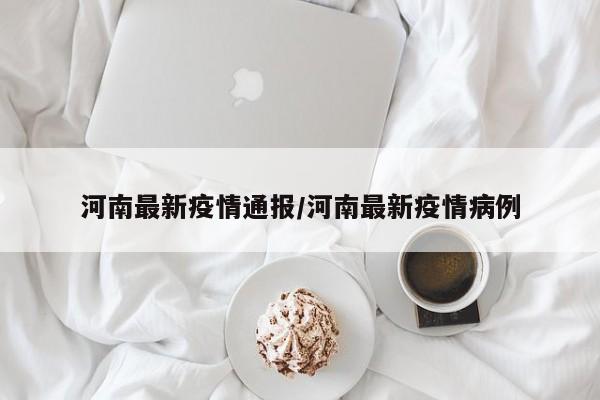 河南最新疫情通报／河南最新疫情病例