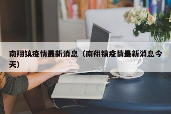 南翔镇疫情最新消息（南翔镇疫情最新消息今天）