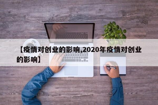 【疫情对创业的影响,2020年疫情对创业的影响】