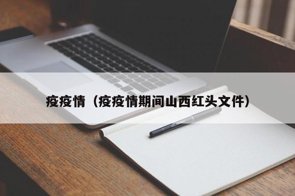 疫疫情（疫疫情期间山西红头文件）
